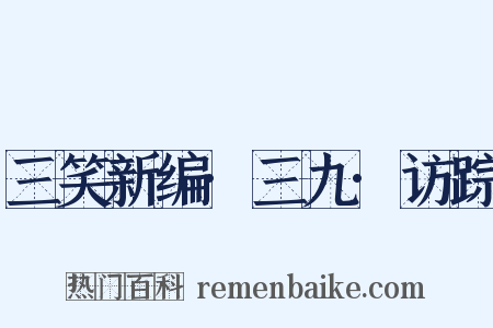 三笑新编·三九·访踪是什么意思的图片